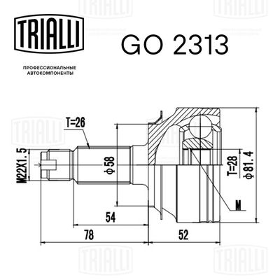ШРУС наружный TRIALLI GO2313