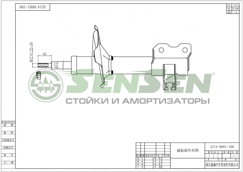 Амортизатор SENSEN 42140681