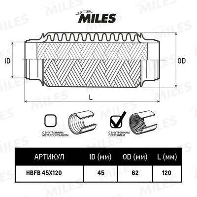 Гофра глушителя Miles HBFB45X120